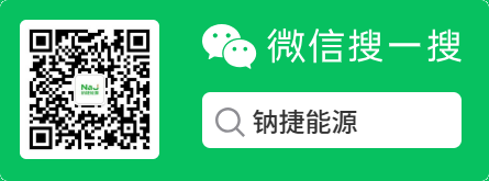 微信搜索钠捷能源